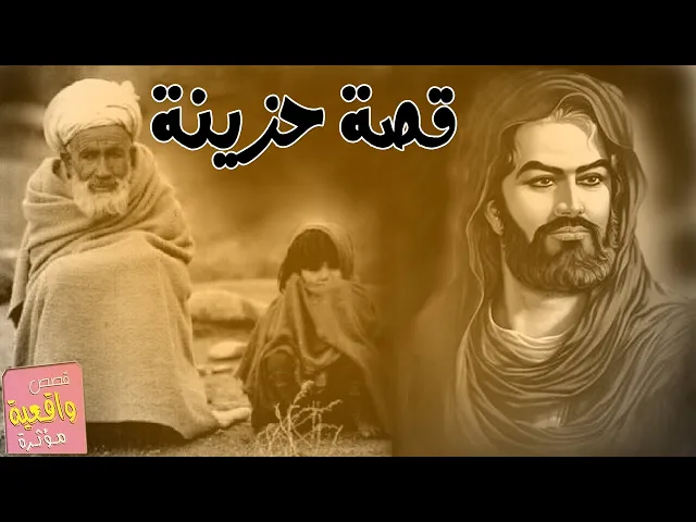 ⁣قصة الشيخ محمد النصار خادم الحسين (ع) احتضر الموت ورفض ان يمد رجليه مات ثم اتى في المنام بخبر صادم