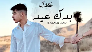 Odai Badek Eid Official Lyric Video عدي بدك عيد 