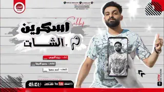 مهرجان اسكرين مالشات   حبوني من انهارده   زيزو النوبي   توزيع حمو التيفا      دندنها