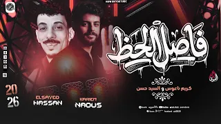 فاصل الروقاان   السيد حسن   كريم ناعوس   شويه روقااان من افندينا وكابوس        دندنها