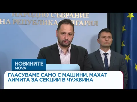 Новите промени в Изборния кодекс: Машинно гласуване, край на ограниченията в чужбина и двоен контрол върху софтуера