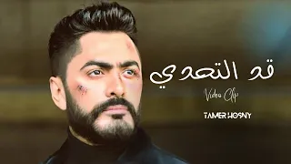                                       قد التحدي    تامر حسني دندنها