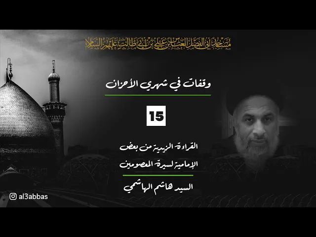 القراءة الزيدية من بعض الإمامية لسيرة المعصومين - السيد هاشم الهاشمي