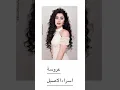 اسراء الاسيل _ عروسة (كلمات) / Esraa Alasel _ Arousa (lyrics)