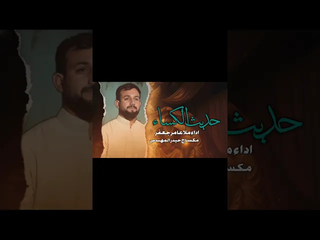 ⁣حديث الكساء اداء ملا عامر جعفر