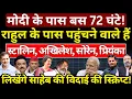 Download Lagu Modi के पास बस 72 घंटे! Rahul के पास पहुंचने वाले हैं Stalin, Akhilesh, Soren, Priyanka। Hemant Atri