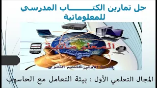 حل تمارين الكتاب المدسي للمعلوماتية بيئة التعامل مع الحاسوب سنة اولى ثانوي  حل تمارين الكتاب المدسي للمعلوماتية بيئة التعامل مع الحاسوب سنة اولى ثانوي