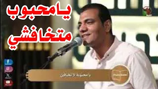 ترنيمة يامحبوب ماتخافشي   مينا ناصف دندنها