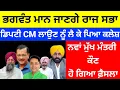 Download Lagu Bhagwamt mann ਜਾਣਗੇ ਰਾਜਸਭਾ ਡਿਪਟੀ CM ਲਾਉਣ ਦਾ ਪਿਆ ਕਲੇਸ਼ ਨਵਾ CM ਕੌਣ!#bhagwantmann