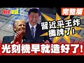 習近平王炸攤牌了! | 我的光刻機早就造好了!川普晶片戰丟盔棄甲!【頭條開講】完整版 @頭條開講HeadlinesTalk