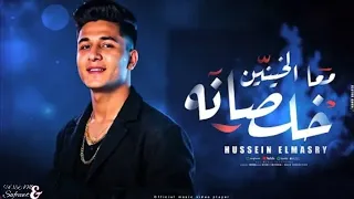 خلصانه مع الخاينين   سبوني بالي فيا انا فل وميه ميه   حسين المصري                       دندنها