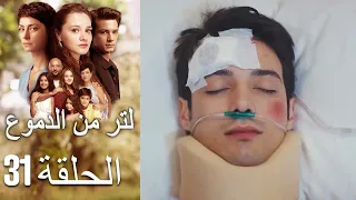 31 مسلسل لتر دموع الحلقة 
