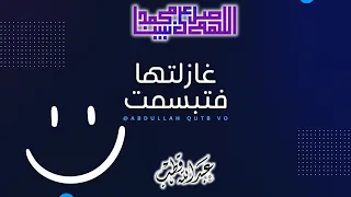 قصيدة   غازلتها فتبسمت   عبد الله قطب    دندنها