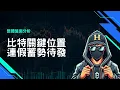 關鍵位置!連假三天的蓄力【我回來了】