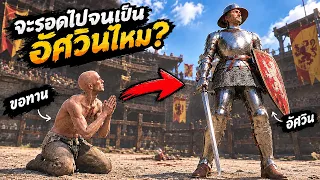 จากขอทาน...อยู่รอดจนเป็นอัศวิน!? | Half Sword #2 [ เกมส์ PC ]
