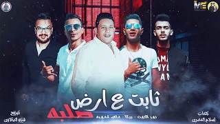 مهرجان   ثابت ع ارض صلبه   حمو بيكا   نور التوت   علي قدورة   موسيقي والحان   فيجو الدخلاوي      دندنها