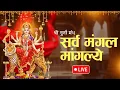 Download Lagu LIVE :- Sarva Mangala Mangalye | Mata Ke Gane श्री दुर्गा मंत्र | Durga Mantra : सर्व मंगल मांगल्ये