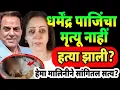 Lagu धर्मेंद्र पाजी त्यांचे दुःखद निधन 😭|सत्य समोर😱#crime #marathi #धर्मेंद्र 