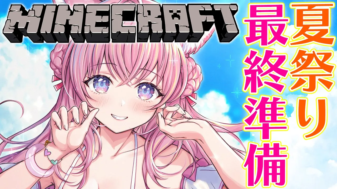 【Minecraft】明日は夏祭り！雑談しつつ最終準備！！【博衣こより/ホロライブ】