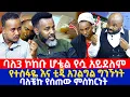 Download Lagu ባለ3 ኮከቡ ሆቴል የሷ አይደለም | የተስፋዬ እና ቲጂ አገልግል ግንኙነት | ባለቼኩ የሰጠው ምስክርነት