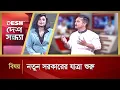 Lagu নতুন সরকারের যাত্রা শুরু | Desh Sondha | Bangla Talk Show | Desh TV