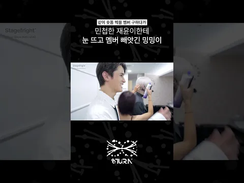 민첩한 재윤이한테 눈 뜨고 멤버 빼앗긴 밍밍이 (#shorts)