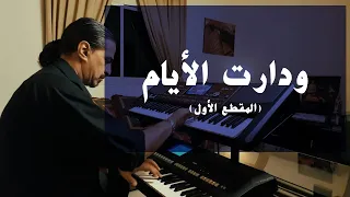 ودارت الأيام  المقطع الأول    عزف على الأورج دندنها