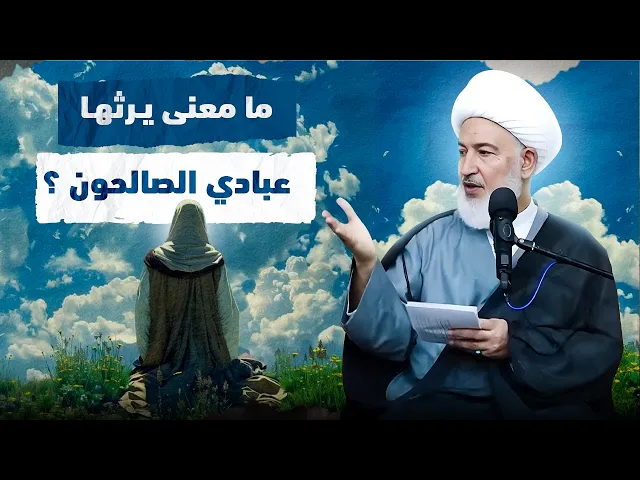 ⁣من له الحق بأن يحكم العالم ؟ .. تفسير الشيخ فاضل الصفار للأية الوراثة