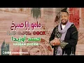 ديو جديد بين حسن أوزيدا و مسعود أداي بعنوان مامو رازا صبرخ 2026