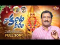 Download Lagu Naa Kanta Neeru Song | Ayyappa Swamy Songs 2025 | Elapanti Srinivas Rao | Madhu Chary | Divya Jyothi