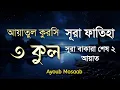 Download Lagu রাতের আমল | ৩ কুল | সূরা ফাতিহা | আয়াতুল কুরসি | সূরা বাকারার আয়াত | রুকইয়াহ শারইয়াহ |Ayob Mosab