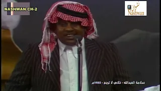سلامة العبد لله خلاص لاترجع 1980 