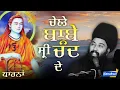 Lagu ਚੇਲੇ ਬਾਬੇ ਸ੍ਰੀ ਚੰਦ ਦੇ | latest dharna baba gulab singh ji chamkaur sahib | NANAKSAR MEDIA |