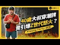 想年輕錯了嗎？韓國大叔穿潮牌為何反被罵爆？Young Forty 為何惹怒Z世代？｜志祺七七