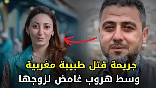 قضية قـــ ـــتل الطبيبة هدى في المغرب وسط شكوك كبيرة تحوم حول زوجها الطبيب  قضية قـــ ـــتل الطبيبة هدى في المغرب وسط شكوك كبيرة تحوم حول زوجها الطبيب