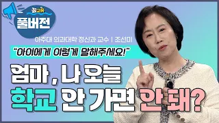 [풀버전_행복한 아이로 키우는 법] 영혼이 강한 아이로 키워라!  | 조선미 | 자녀교육 | 정신건강 | 청소년  | 행복 ​