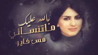  مس فاير   تنساني   الله عليك دندنها