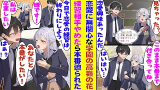 【漫画】告白を全部断り恋愛に興味がないと噂の学園一の高嶺の花が「恋愛 初心者 やり方」と検索していた。秘密を知った俺が練習相手になっていたが、もうやめようと言ったら「本番がしたいです！」と迫られた！？