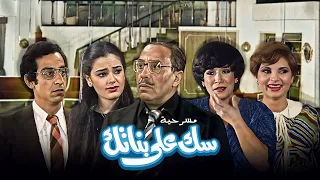 مسرحية سك على بناتك كاملة بجودة عالية HD فؤاد المهندس سناء يونس شريهان 