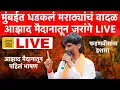 Download Lagu #LIVE : आझाद मैदानातून मनोज जरांगे पाटील विराट सभा १ कोटी मराठ्यांचं वादळ मुंबईत दाखल Jarange Patil