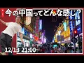 【現地の声📞】中国在住の日本人に電話で現地の状況を聞いてみます(成都・北京より)