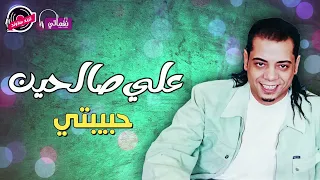 البرنس علي صالحين حبيبتي اجمد الاغاني الشعبي 