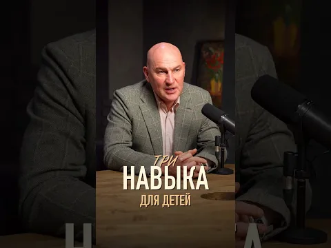 Три навыка для детей