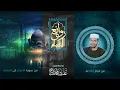 Download Lagu Rawayie Alqiam | sh. Afif Mohammed Taj | Sura Qaf \u0026 Alhaariat