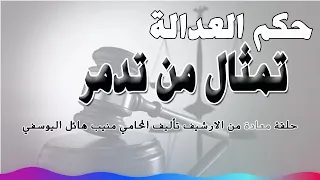 تمثال من تدمر حلقة من الارشيف متابعة ممتعة 