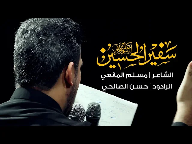 ⁣سفير الحسين | الرادود حسن الصالحي 2018 -  1440 | هيئة جبل الصبر زينب