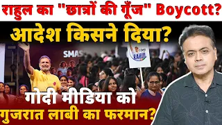 राहुल का "छात्रों की गूँज" Boycott? आदेश किसने दिया? गोदी मीडिया को गुजरात लाबी का फरमान?