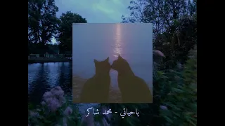 يا حياتي             محمد شاكر  بدون موسيقى  دندنها