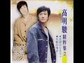 誰說我不在乎 - 高明駿