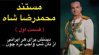 مستند آریامهر محمدرضا شاه پهلوی قسمت اول 